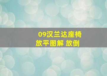 09汉兰达座椅放平图解 放倒